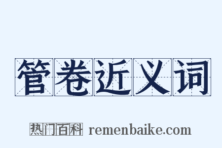 管卷近义词是什么意思的图片